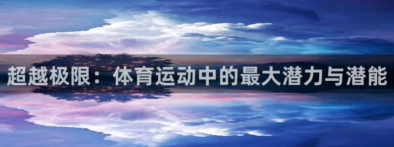 沐鸣2娱乐主管
